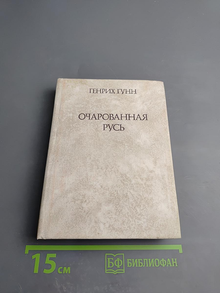 Очарованная Русь