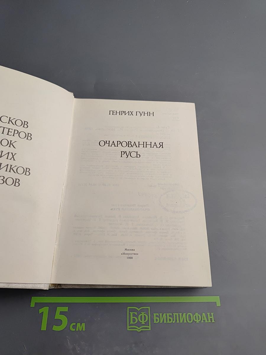 Очарованная Русь