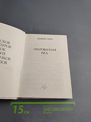 Очарованная Русь