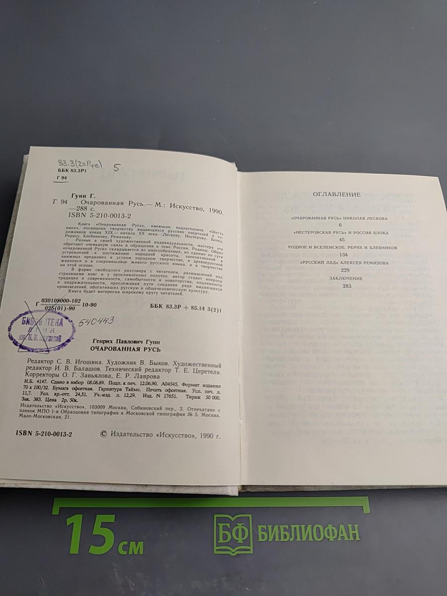 Очарованная Русь