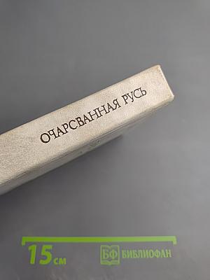 Очарованная Русь