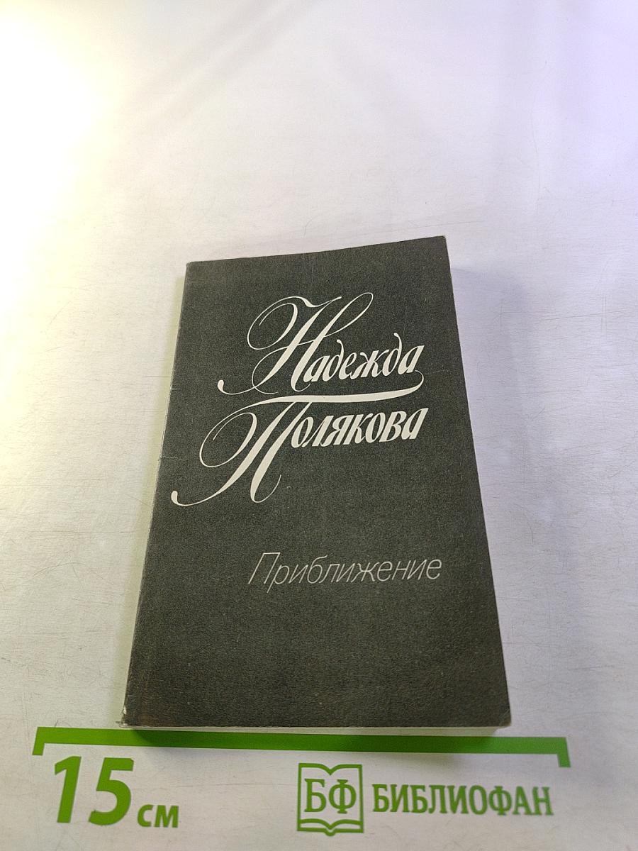 Приближение