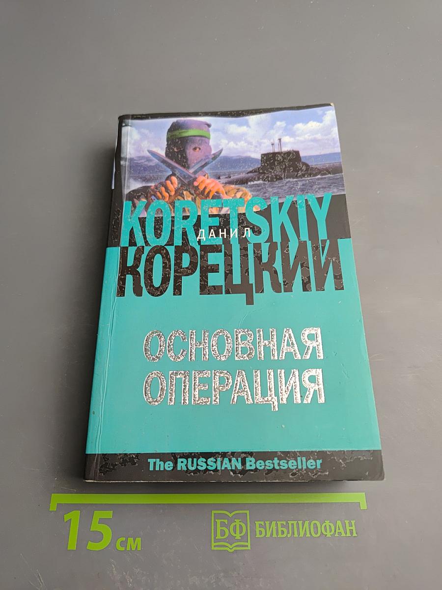 Основная операция