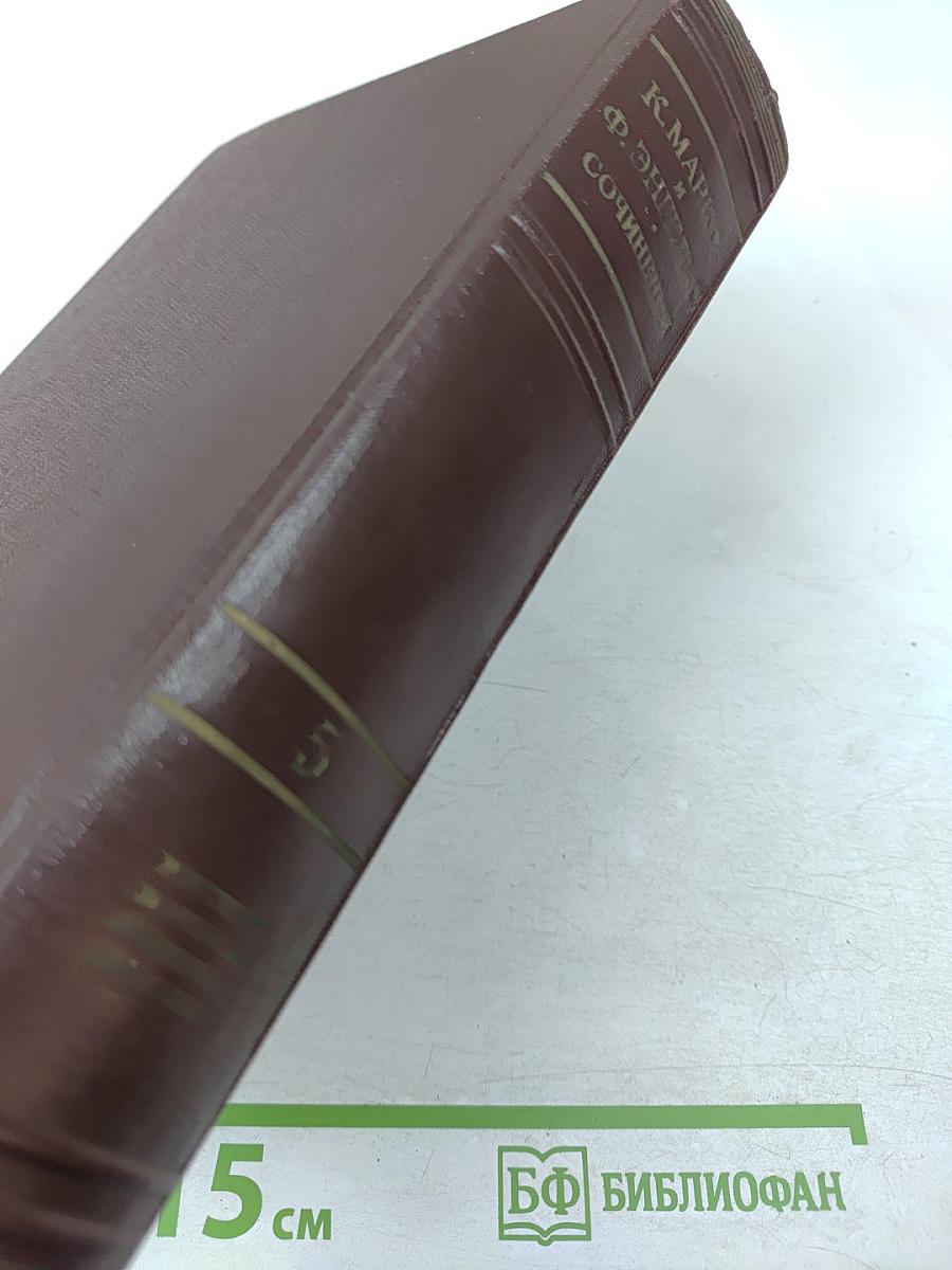 Сочинения, Том 5