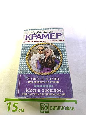 Хозяйка жизни, или вендетта по-русски. Мост в прошлое, или паутина для черной вдовы