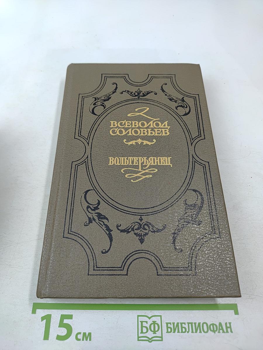 Вольтерьянец