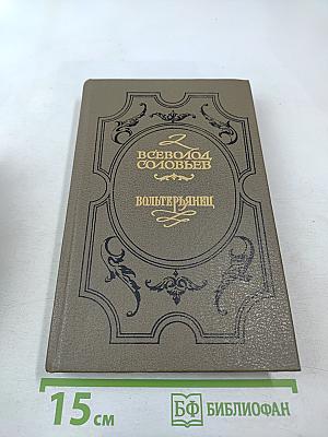 Вольтерьянец