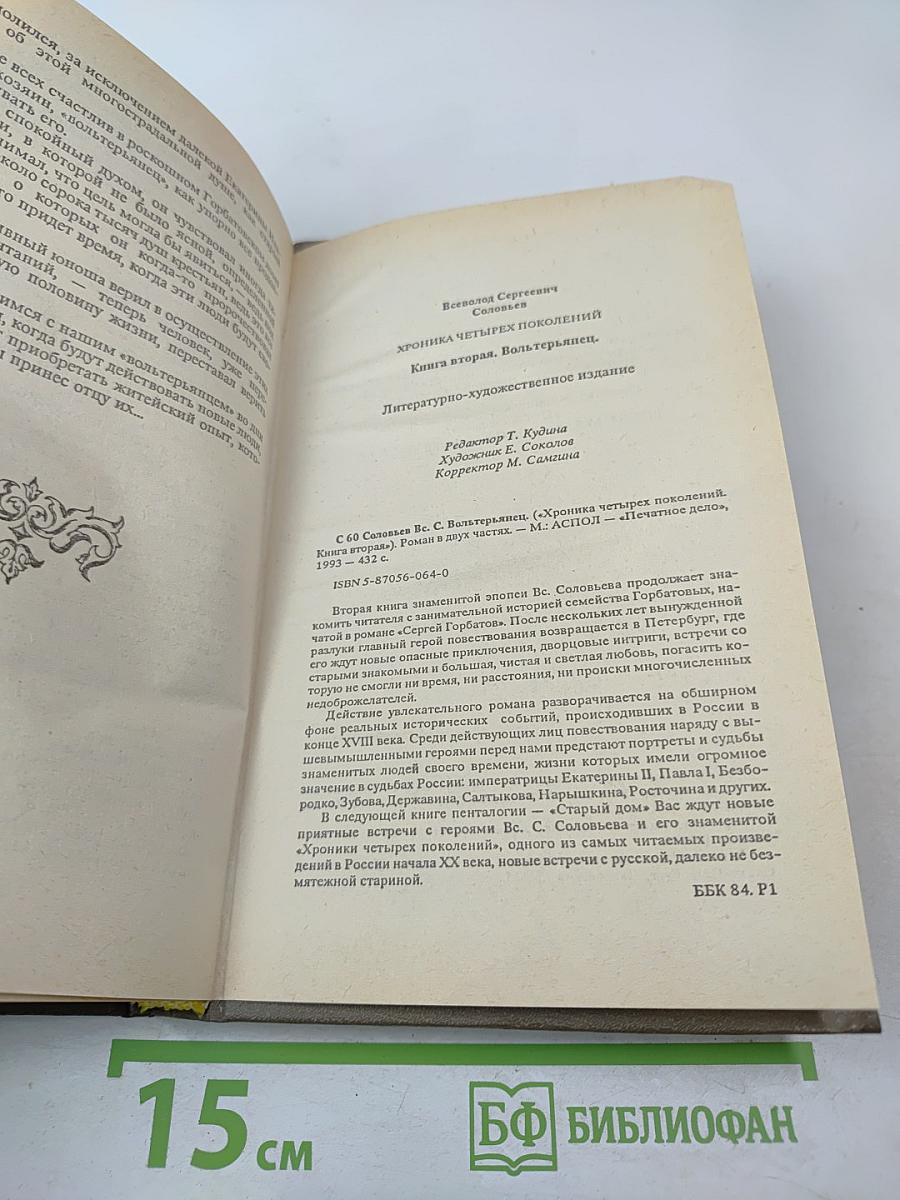 Вольтерьянец