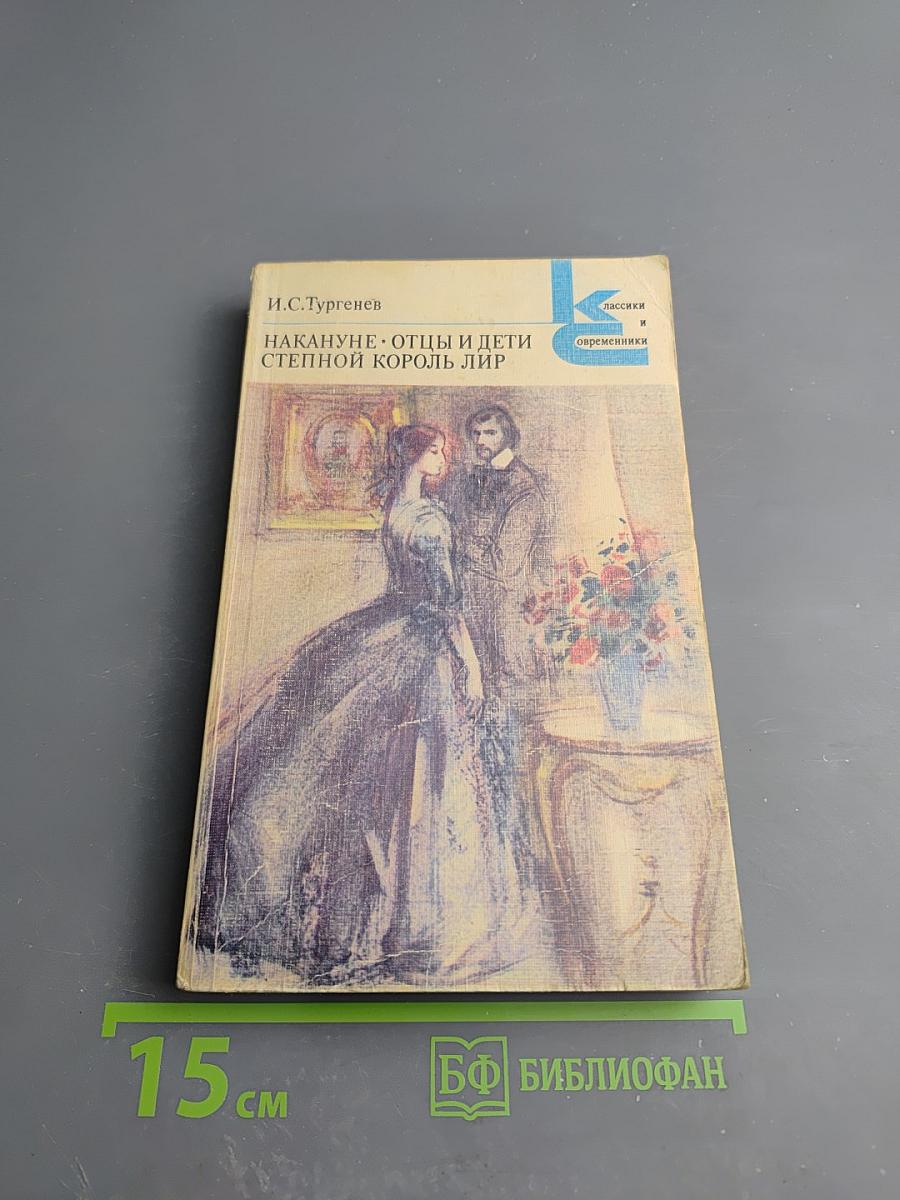 Накануне. Отцы и дети. Степной король Лир