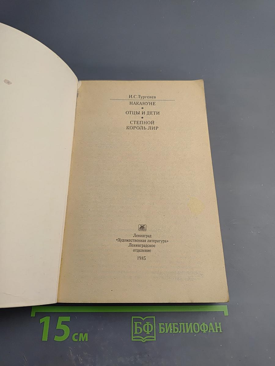 Накануне. Отцы и дети. Степной король Лир