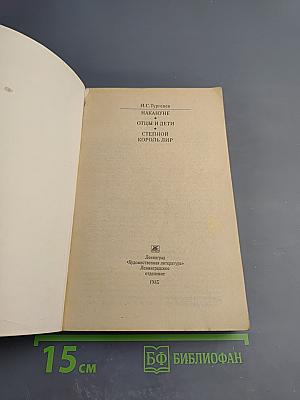 Накануне. Отцы и дети. Степной король Лир