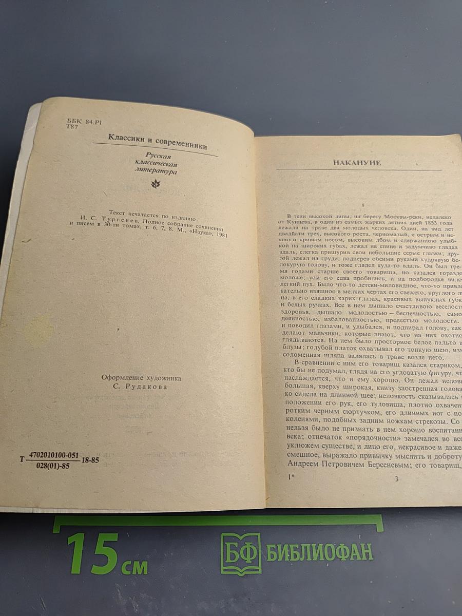 Накануне. Отцы и дети. Степной король Лир