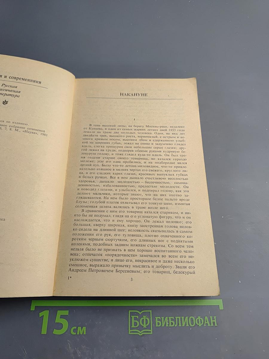 Накануне. Отцы и дети. Степной король Лир