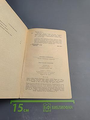 Накануне. Отцы и дети. Степной король Лир