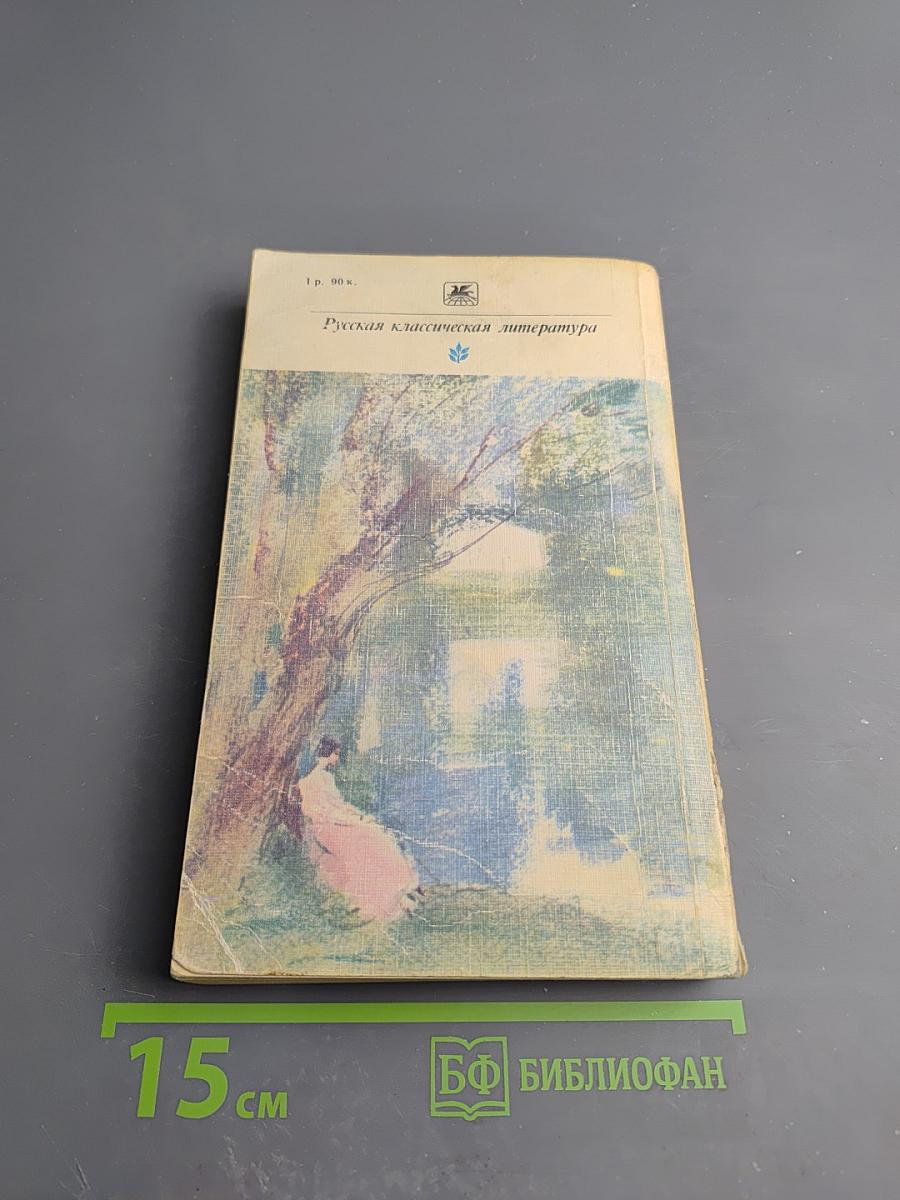 Накануне. Отцы и дети. Степной король Лир