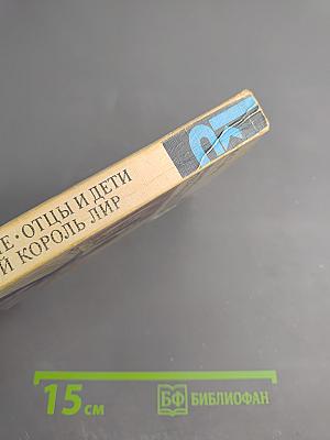 Накануне. Отцы и дети. Степной король Лир