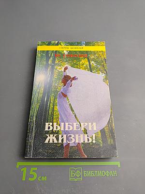 Выбери жизнь! (Трезвость, здоровье, жизнь)