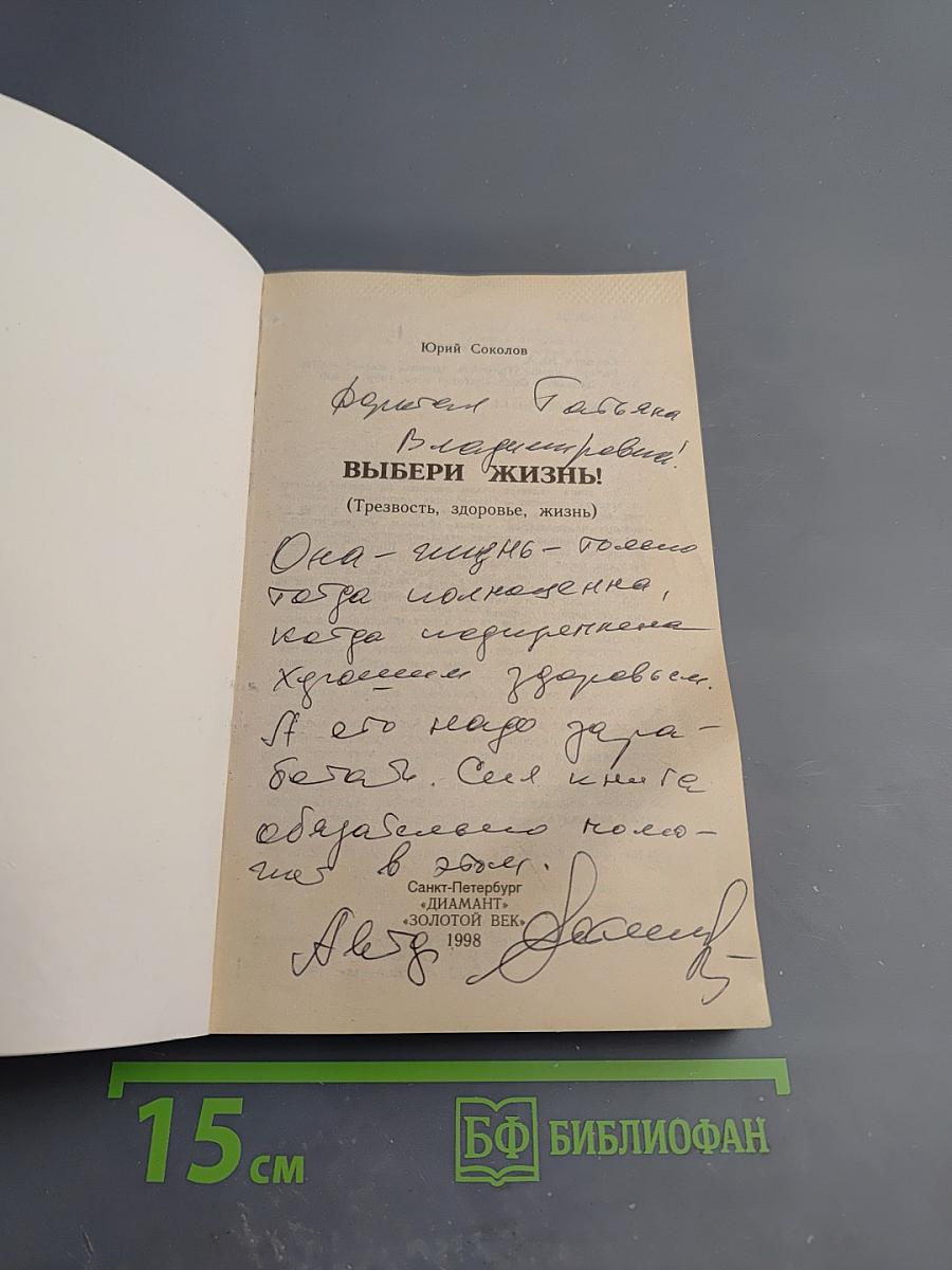 Выбери жизнь! (Трезвость, здоровье, жизнь)