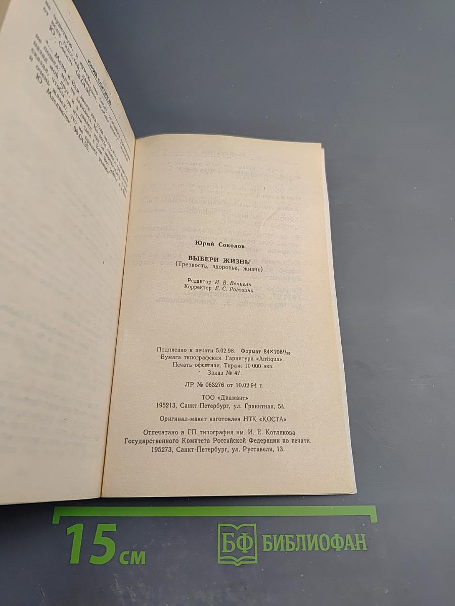 Выбери жизнь! (Трезвость, здоровье, жизнь)