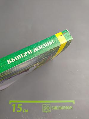 Выбери жизнь! (Трезвость, здоровье, жизнь)