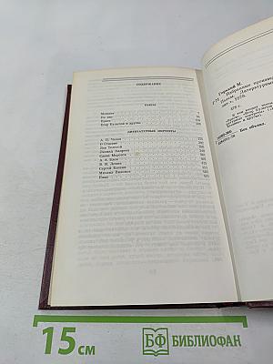 Избранные произведения. Том третий. Пьесы, Литературные портреты