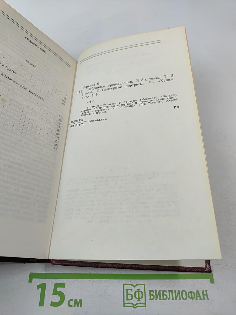 Избранные произведения. Том третий. Пьесы, Литературные портреты