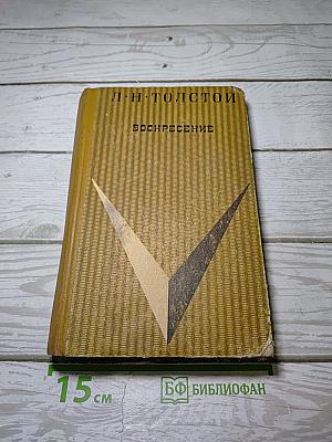 Воскресение