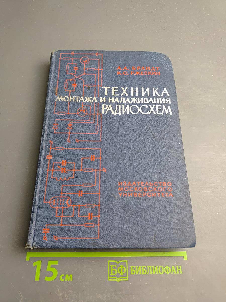 Техника монтажа и налаживания радиосхем