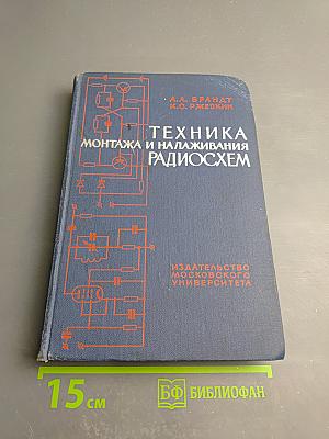 Техника монтажа и налаживания радиосхем