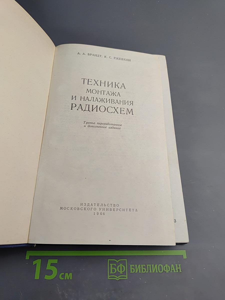 Техника монтажа и налаживания радиосхем