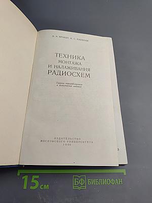 Техника монтажа и налаживания радиосхем