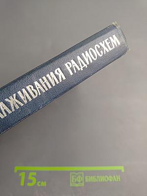 Техника монтажа и налаживания радиосхем