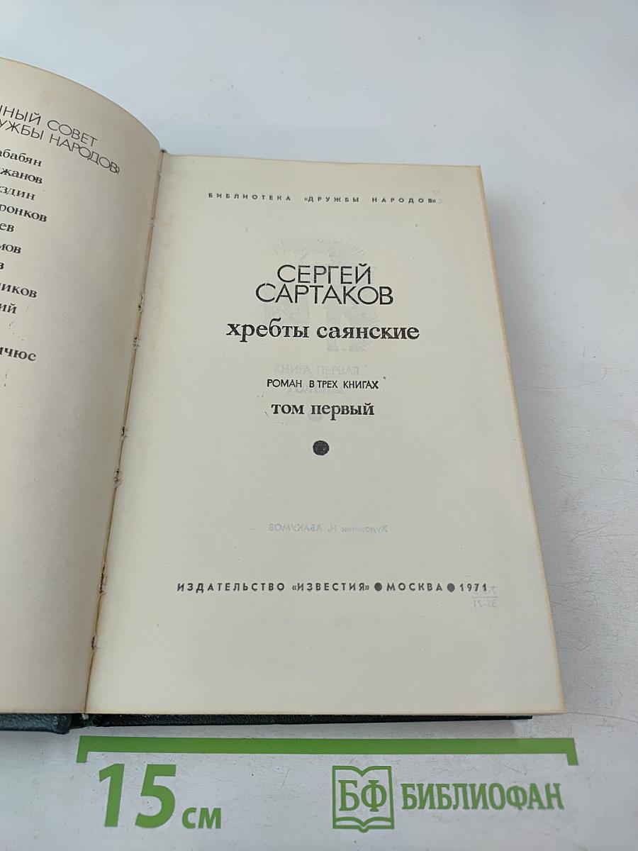 Хребты Саянские. Том первый