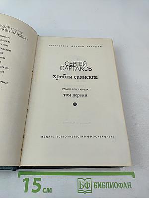 Хребты Саянские. Том первый