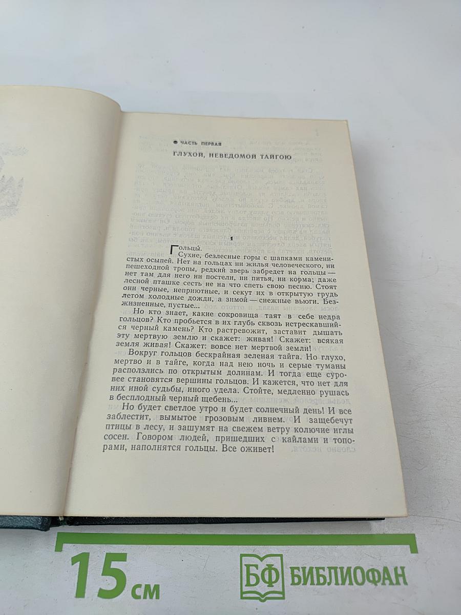 Хребты Саянские. Том первый