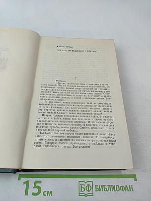 Хребты Саянские. Том первый