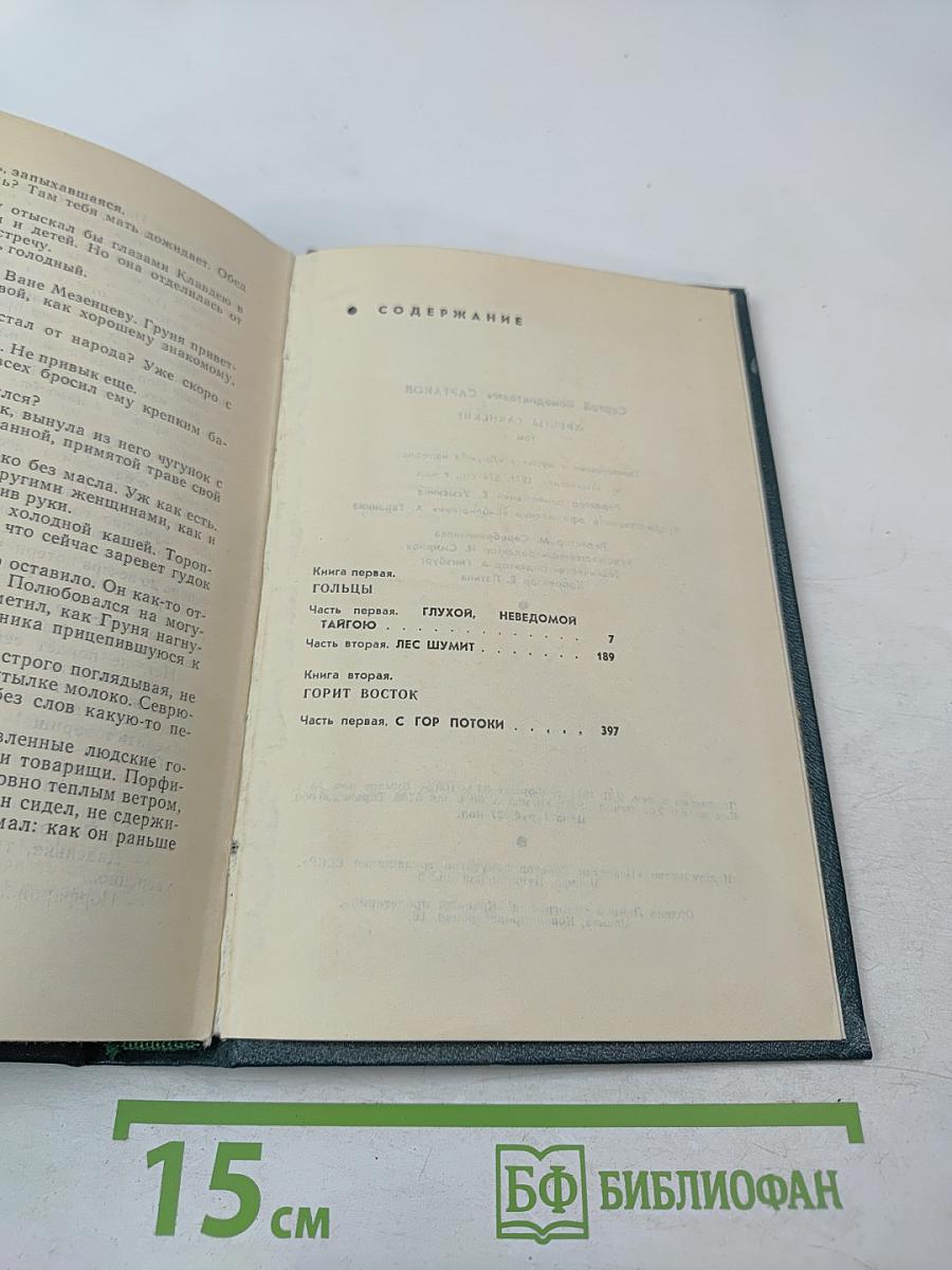 Хребты Саянские. Том первый