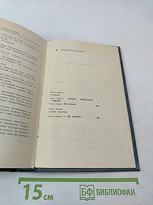 Хребты Саянские. Том первый