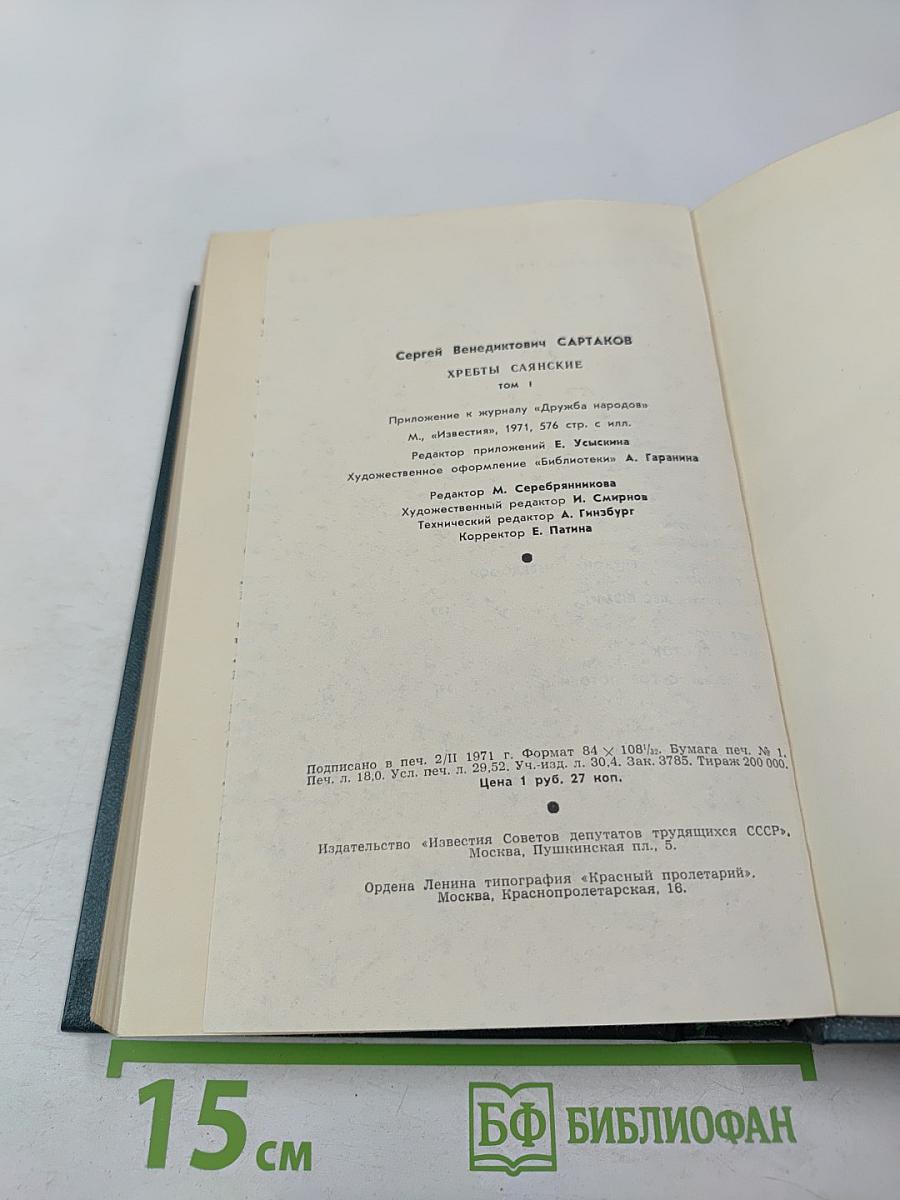 Хребты Саянские. Том первый