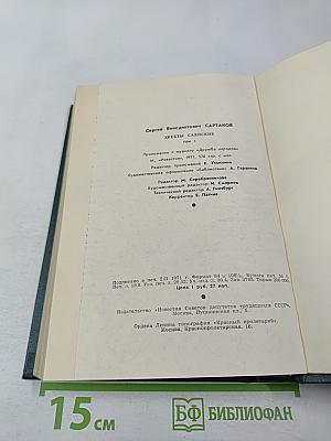 Хребты Саянские. Том первый