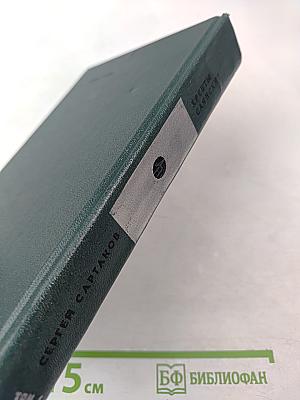 Хребты Саянские. Том первый