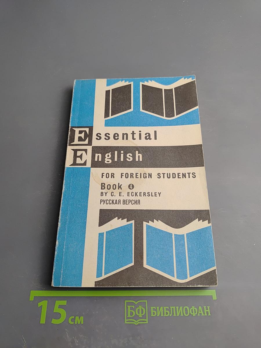 Essential English for Foreign Students Book Four. Русская версия