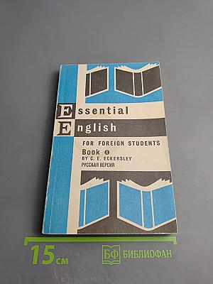 Essential English for Foreign Students Book Four. Русская версия