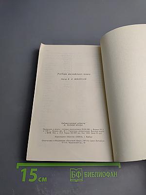 Essential English for Foreign Students Book Four. Русская версия