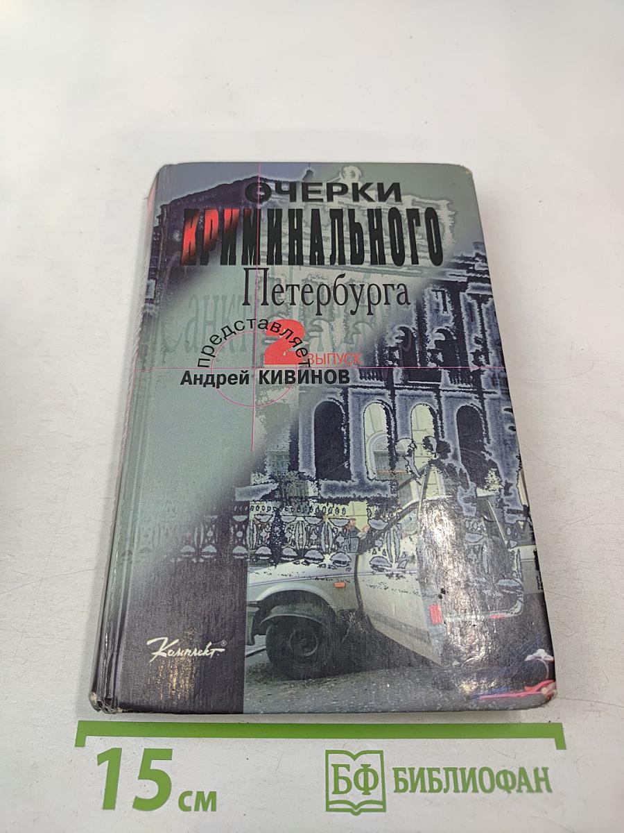 Очерки Криминального Петербурга, Выпуск 2