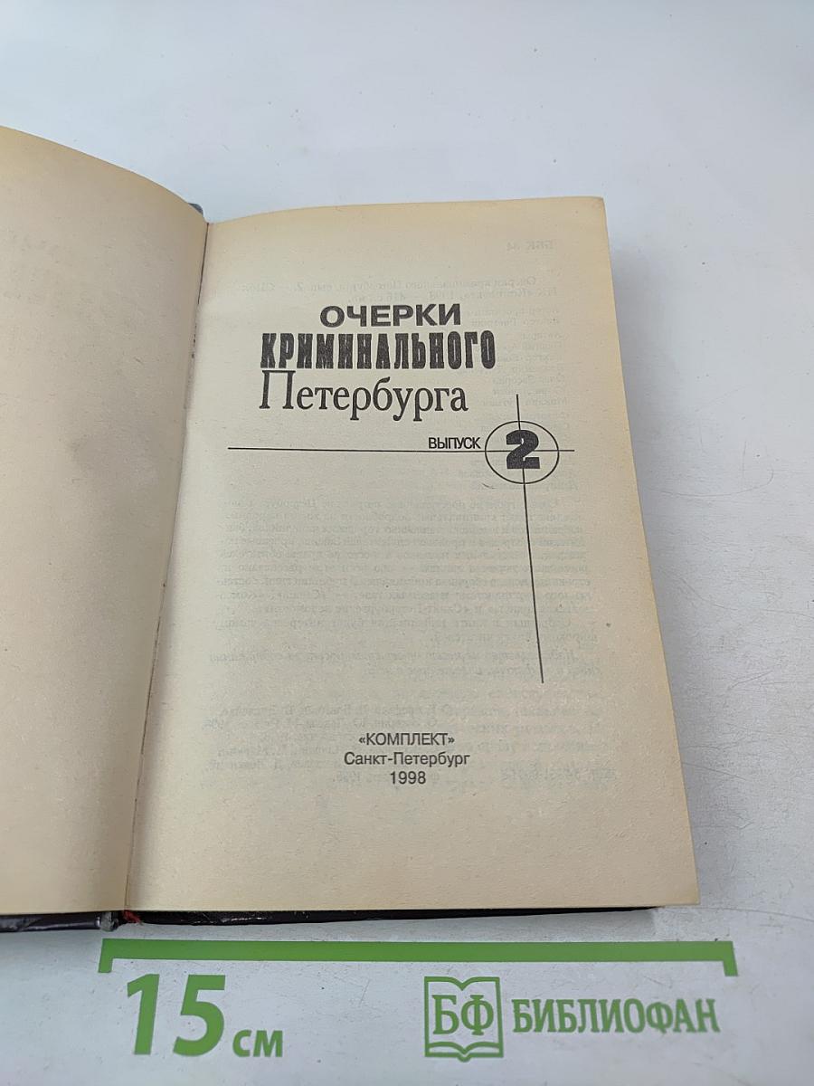 Очерки Криминального Петербурга, Выпуск 2