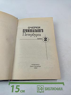 Очерки Криминального Петербурга, Выпуск 2