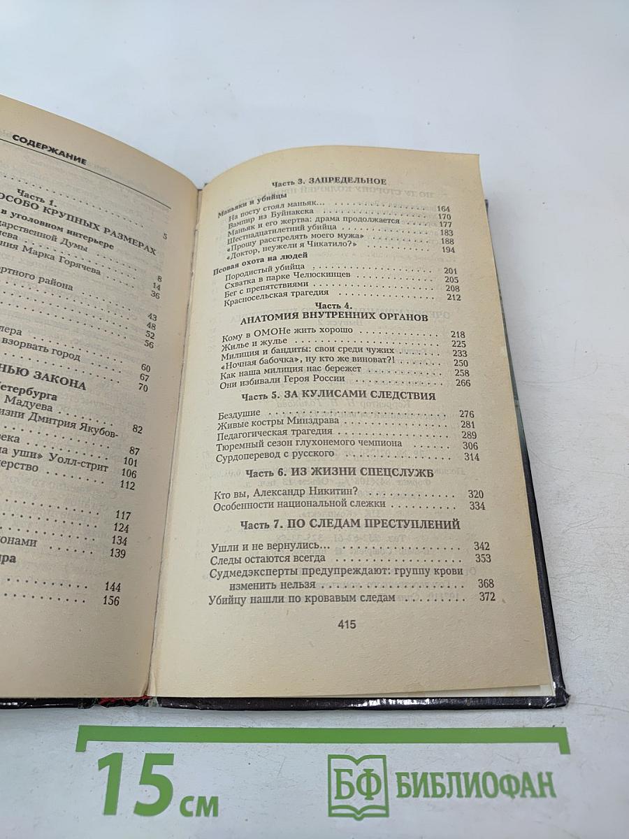 Очерки Криминального Петербурга, Выпуск 2