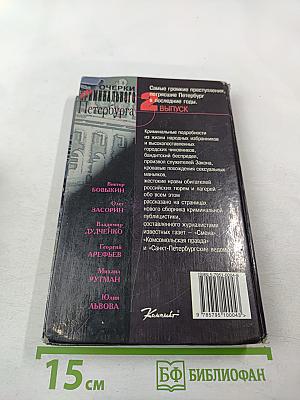 Очерки Криминального Петербурга, Выпуск 2