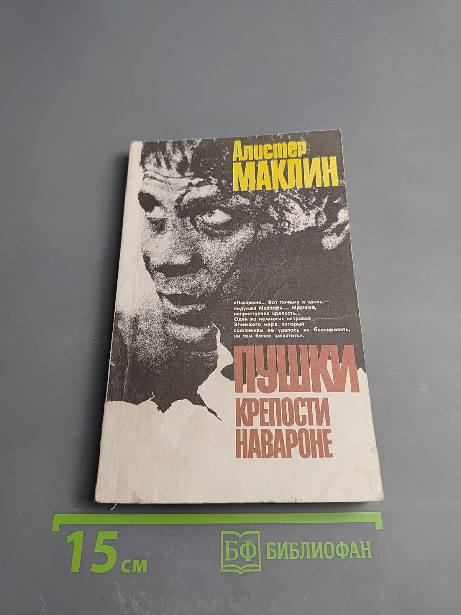 Пушки крепости Навароне